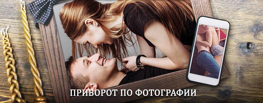 Сильный приворот по фотографии | Грамотеино