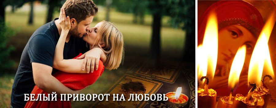 Приворот в домашних условиях на мужчину в Грамотеино