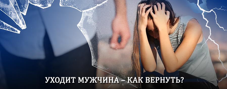 Как вернуть мужа в семью – действенный способ от гадалки в Грамотеино