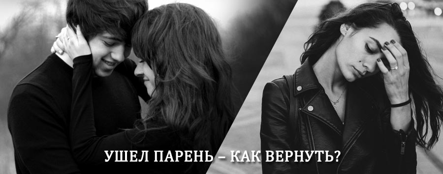 Как вернуть парня после расставания – действенный приворот от гадалки в Грамотеино